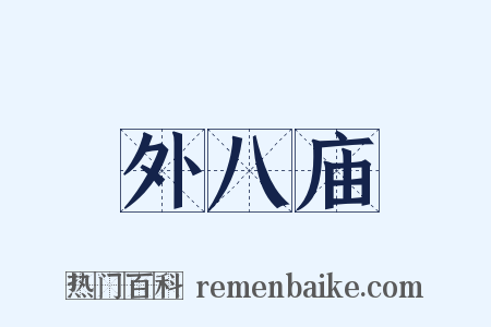 外八庙是什么意思的图片